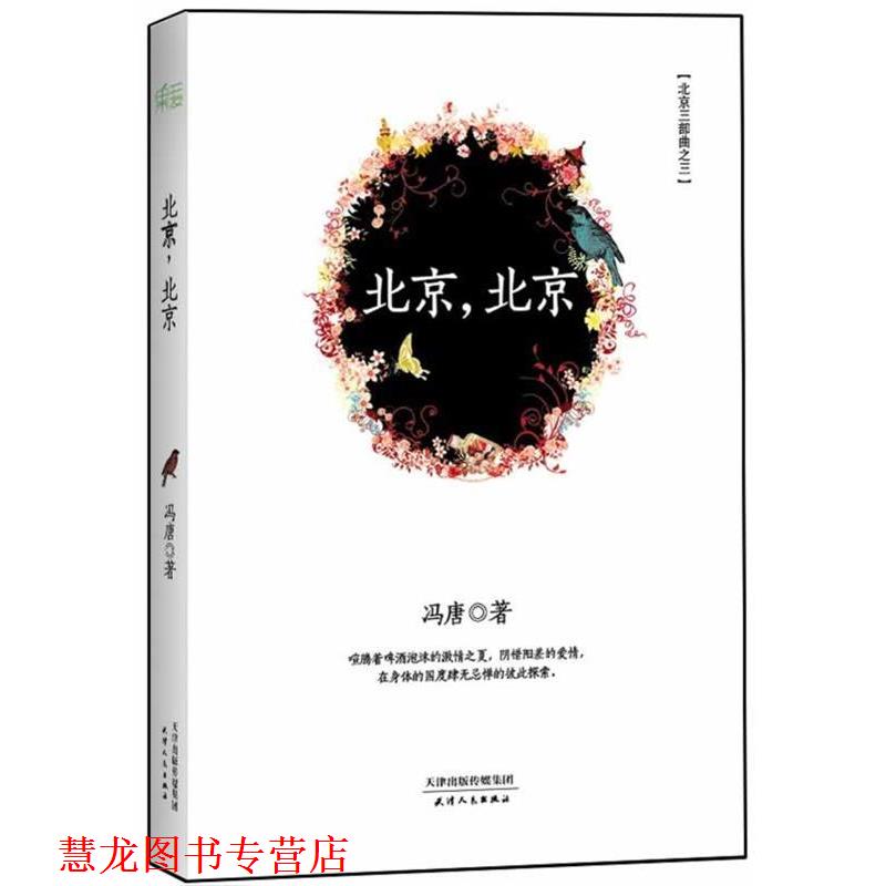 【正版书籍】 北京,北京 冯唐 著 天津人民出版社