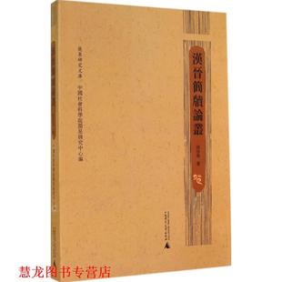 【正版书籍】 简帛研究文库 汉晋简牍论丛 谢桂华 著 广西师范大学出版社