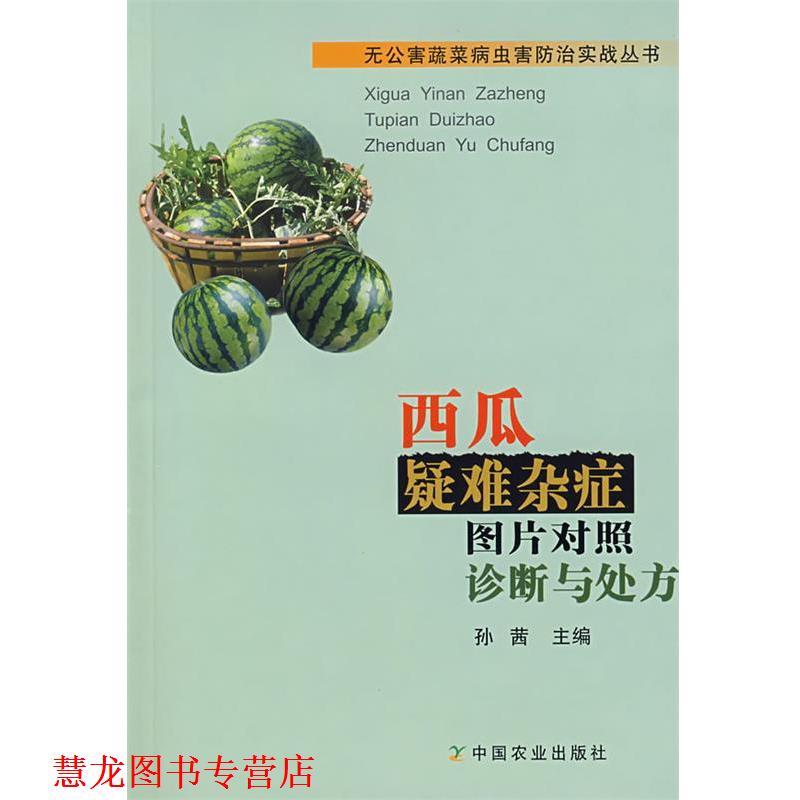 【正版书籍】 西瓜疑难杂症图片对照诊断与 孙茜 主编 中国农业出版社