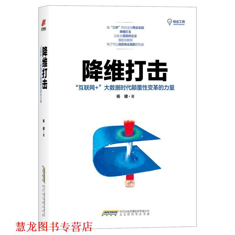 【正版书籍】 降维打击:互联网+大数据时代颠覆性变革的力量 杨健 北京时代华文出版社