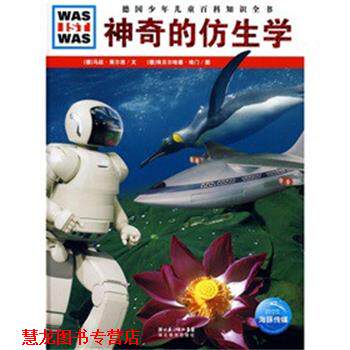 【正版书籍】 什么是什么:神奇的仿生学 [德] 马廷·策尔西　著,徐小清　译,[德] 埃贝伦尔哈德·埃门　绘 湖北教育出版社