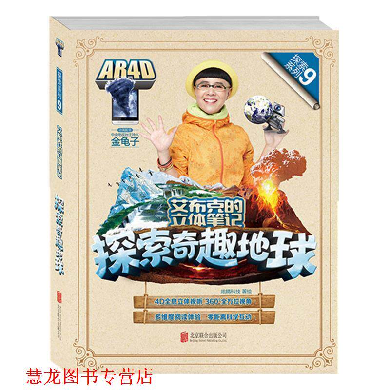 【正版书籍】 艾布克的立体笔记:探索奇趣地球 炫睛科技著 绘 北京联合出版公司出版社
