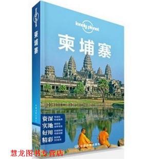 闵楠 社 孤独星球·Lonely 澳大利亚lonely planet公司 柬埔寨 书籍 Planet旅行指南系列 中国地图出版 译者 正版