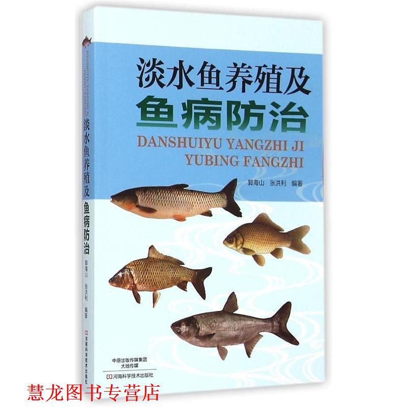 【正版书籍】 淡水鱼养殖及鱼病防治 郭海山,张洪利 编著 河南科学技术出版社