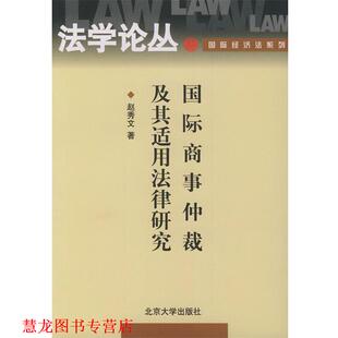 国际商事仲裁及其适用法律研究 法学论丛 赵秀文 北京大学出版 书籍 著 社 正版