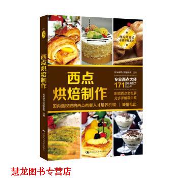【正版书籍】 西点烘焙制作 欧米奇西点西餐教育 著 中国人民大学出版社