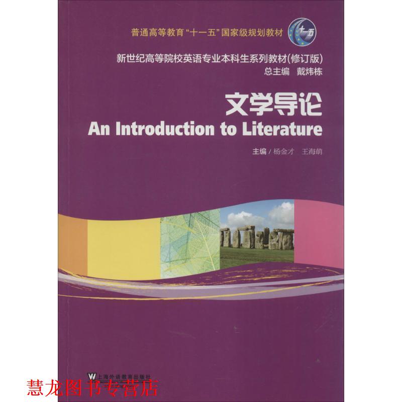 【正版书籍】 文学导论 戴炜栋,杨金才,王海萌 编 上海外语教育出版社
