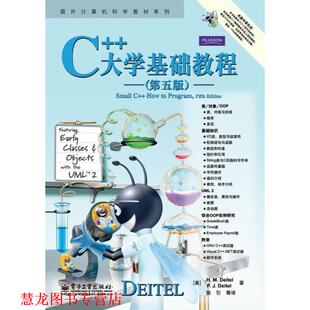 【正版书籍】 C++大学基础教程 戴特尔(H.M.Deitel), 戴特尔(P.J.Deitel), 张引, 等 电子工业出版社