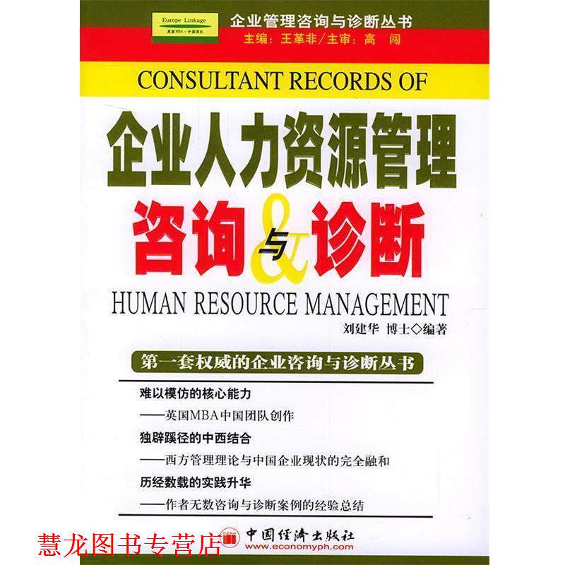 【正版书籍】 企业人力资源管理咨询与诊断 王革非 主编,刘建华 编著 中国经济出版社