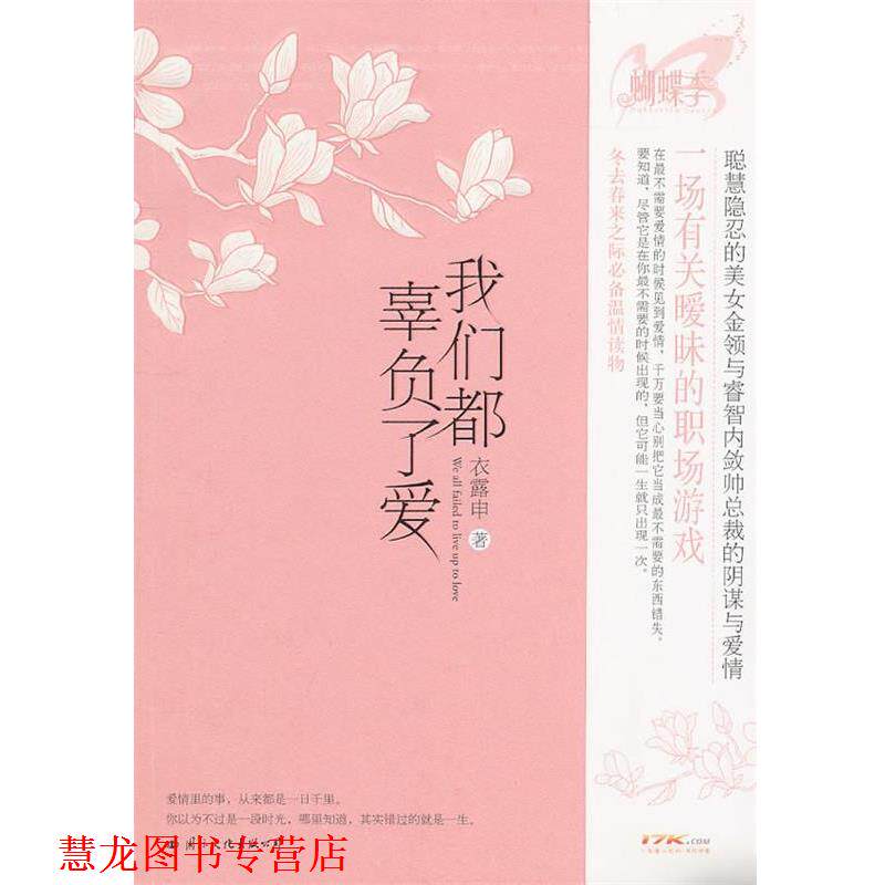 【正版书籍】 我们都辜负了爱 衣露申 著 国际文化出版公司