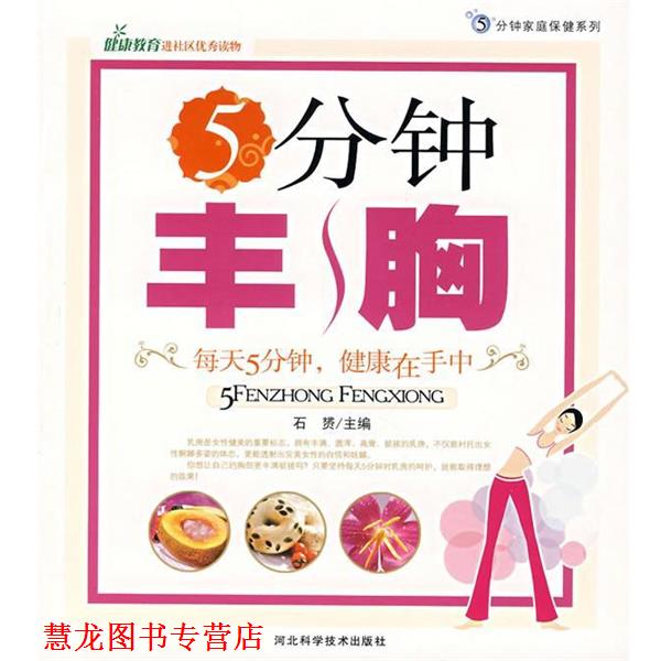 【正版书籍】 5分钟丰胸 石赟　主编 河北科技出版社