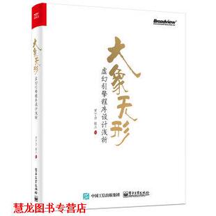 【正版书籍】 大象无形：虚幻引擎程序设计浅析 罗丁力,张三 著 电子工业出版社