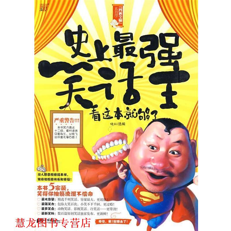 【正版书籍】 强笑话王 猪红 中国画报出版社