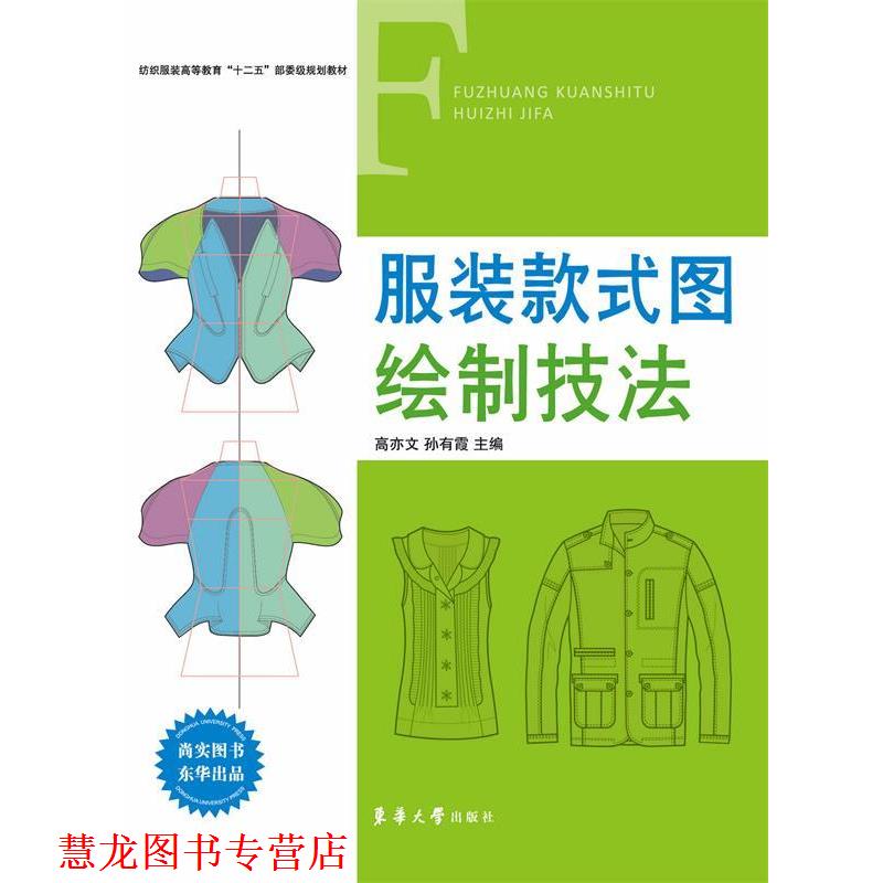 【正版书籍】 服装款式图绘制技法 高亦文,孙有霞 编 东华大学出版社