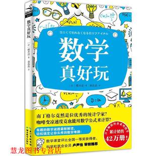 数学真好玩 书籍 日 樱井进 社 湖北教育出版 正版
