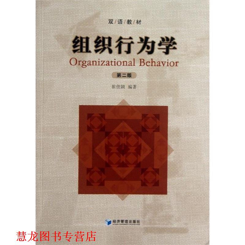 【正版书籍】 组织行为学-第二版 崔佳颖 编著 经济管理出版社