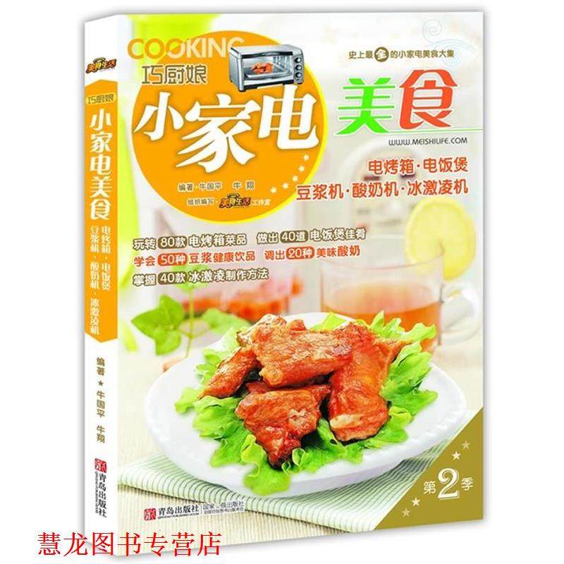 【正版书籍】 巧厨娘小家电美食 牛国平, 王森编著 青岛出版社
