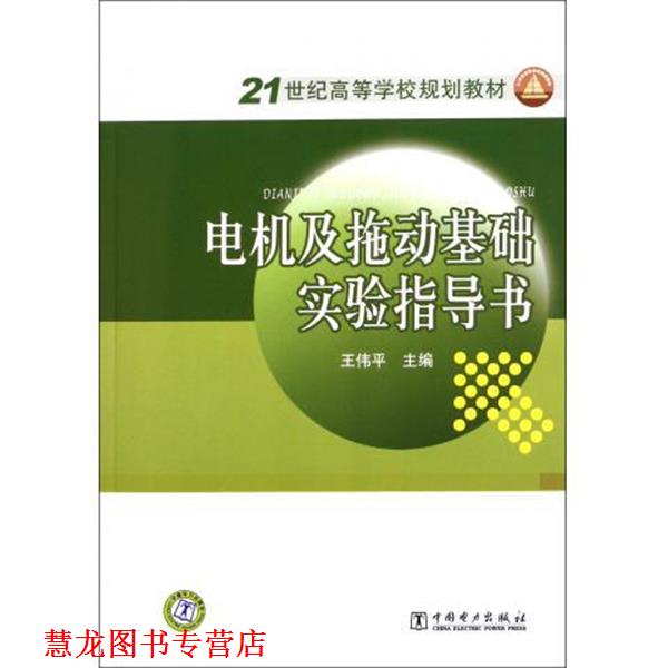 【正版书籍】 电机及拖动基础实验指导书 王伟平 编 中国电力出版社