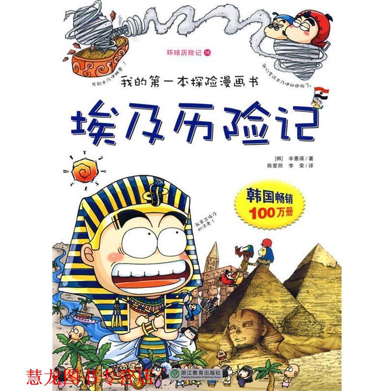 【正版书籍】 环球历险记16:埃及历险记 (韩)辛惠瑛 著,陈爱丽,李荣 译 浙江教育出版社