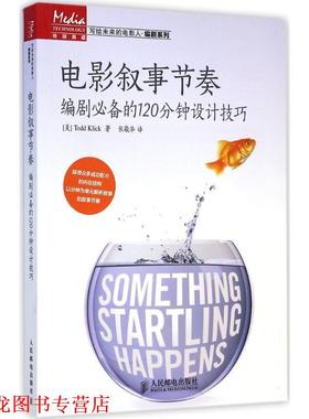 【正版书籍】 电影叙事节奏 编剧的120分钟设计技巧 (美)克利克　著,张敬华　译 人民邮电出版社