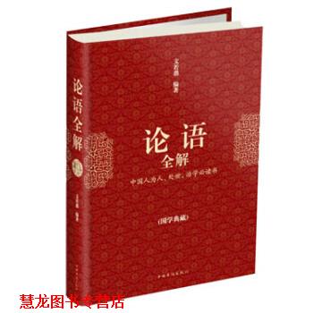 【正版书籍】 论语全解 文若愚 著 中国华侨出版社