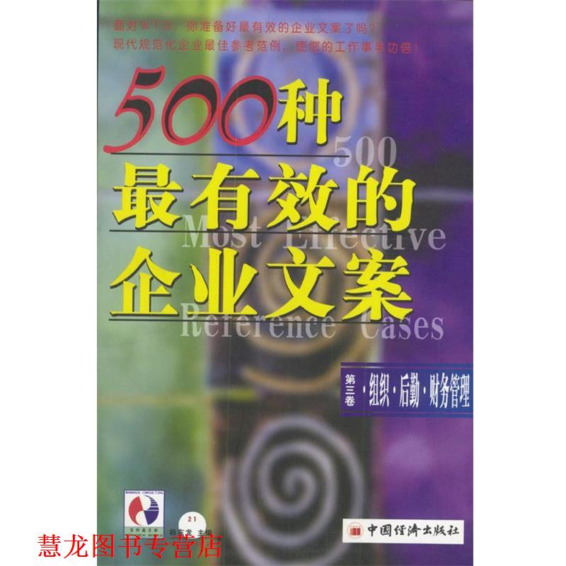 【正版书籍】 500种的企业文案:组织·后勤·财务管理 宝利嘉 编著 中国经济出版社