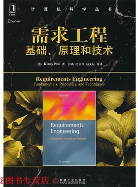 【正版书籍】 计算机科学丛书•需求工程:基础、原理和技术 波尔(Klaus Pohl), 彭鑫, 沈立炜, 赵文耘, 等 机械工业出版社