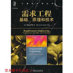 【正版书籍】 计算机科学丛书•需求工程:基础、原理和技术 波尔(Klaus Pohl), 彭鑫, 沈立炜, 赵文耘, 等 机械工业出版社