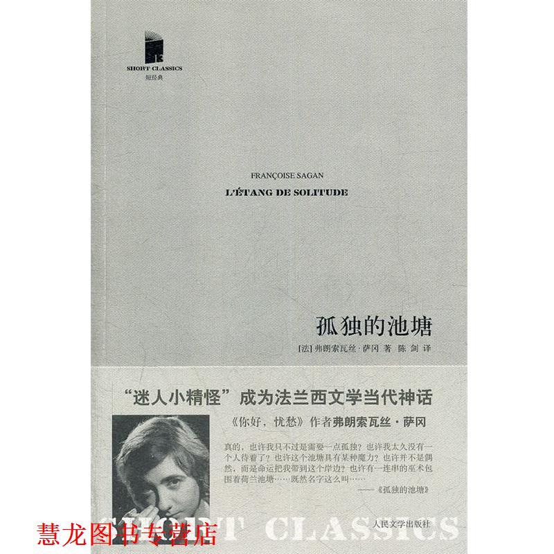 【正版书籍】 孤独的池塘 (法)萨冈　著,陈剑　译 人民文学出版社