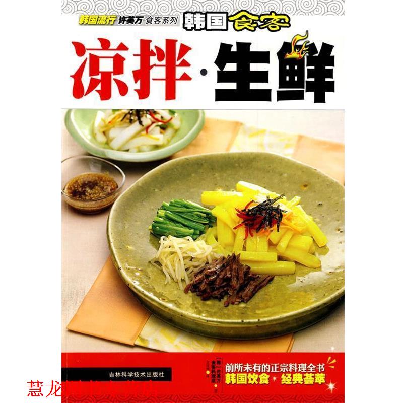 【正版书籍】 韩国食客凉拦 生鲜 (韩)许英万,食客料理组 著,金丽娜 译 吉林科学技术出版社