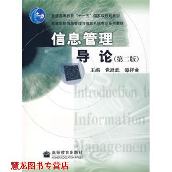 【正版书籍】 高等学校信息管理与信息系统专业系列教材:信息管理导论 党跃武,谭祥金 编 高等教育出版社