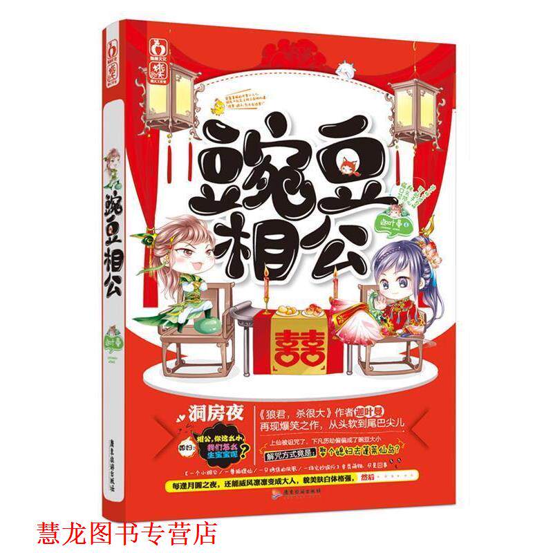 【正版书籍】 豌豆相公 迦叶曼　著 广东旅游出版社