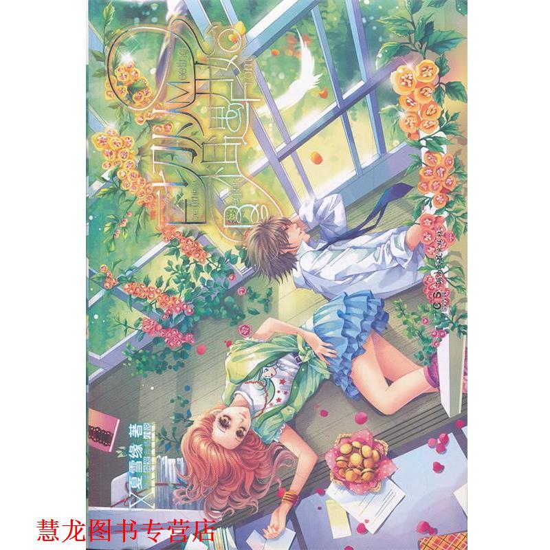 【正版书籍】 一切从相遇开始 夏雪缘 著 湖南文艺出版社