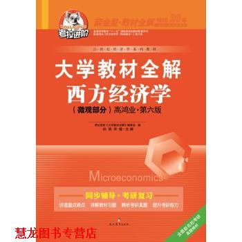 【正版书籍】 大学 西方经济学 微观部分 孙丽,宋敏 现代教育出版社