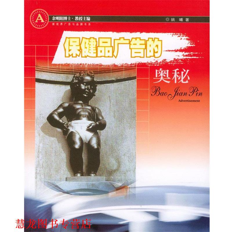 【正版书籍】 保健品广告的奥秘 姚曦 著 广东经济出版社