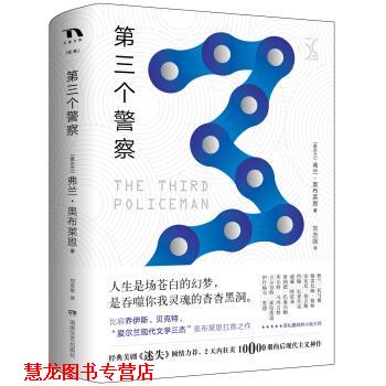 【正版书籍】 第三个警察 [爱尔兰] 弗兰·奥布莱恩 著,刘志刚 译 湖南文艺出版社