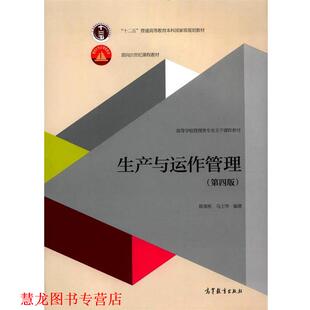 【正版书籍】 生产与运作管理 陈荣秋,马士华 著 高等教育出版社