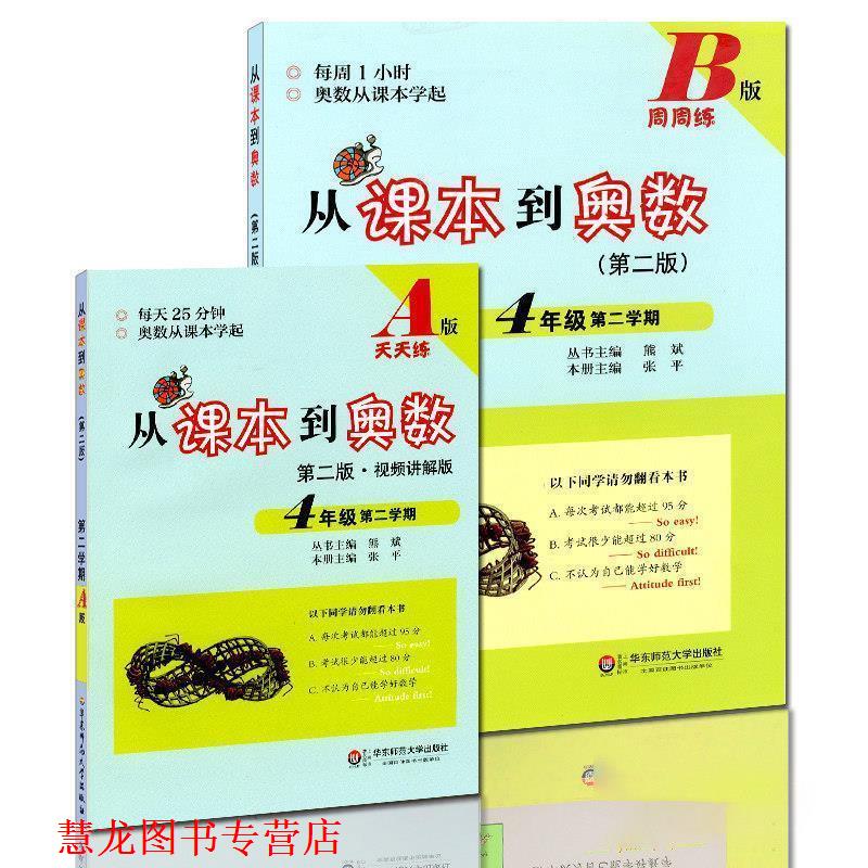 【正版书籍】 从课本到奥数·四年级第二学期A版 熊斌 华东师范大学出版社