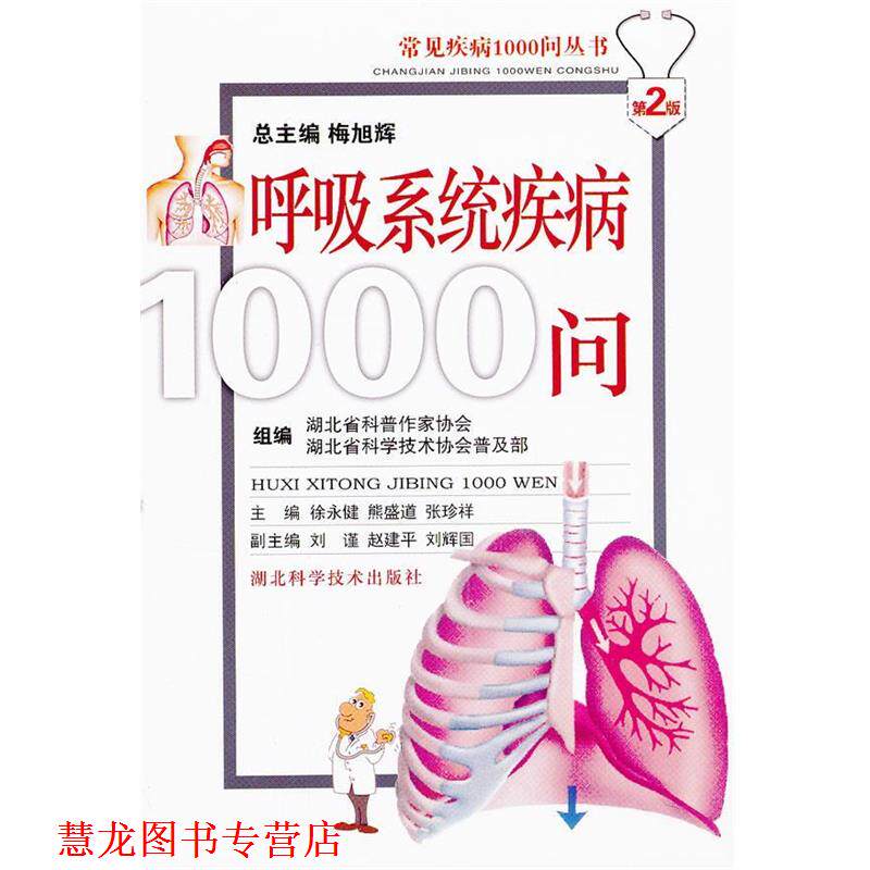 【正版书籍】 呼吸系统疾病1000问 徐永健,熊盛道,张珍祥　著 湖北科学技术出版社