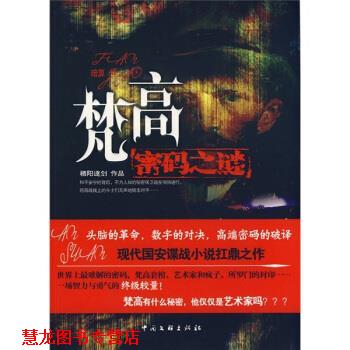 【正版书籍】 暗算：梵高密码之谜 栖阳逐剑 著 中国文联出版社