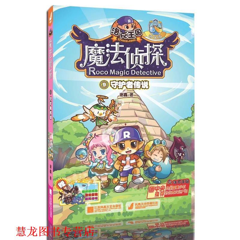 【正版书籍】 守护者传说-洛克王国魔法侦探-9-进化版 谢鑫 江苏文艺出版社