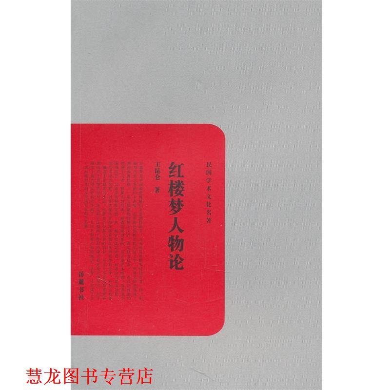 【正版书籍】 红楼梦人物论 王昆仑 著 岳麓书社