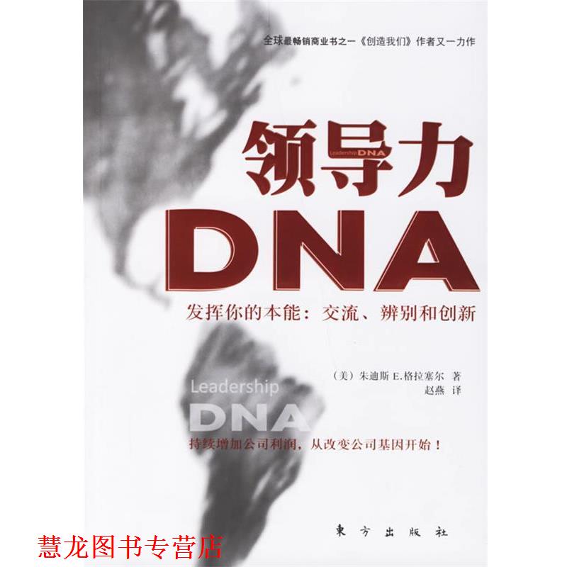 【正版书籍】 领导力DNA (美)朱迪斯 E.格拉赛尔 著,赵燕 译 东方出版社