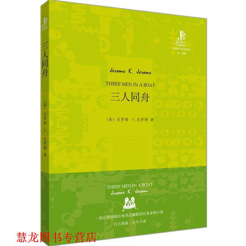 【正版书籍】 三人同舟—英国幽默小说的经典之作，令人开怀大笑的好书 （英）杰罗姆　著,王碧　译 外语教学与研究出版社