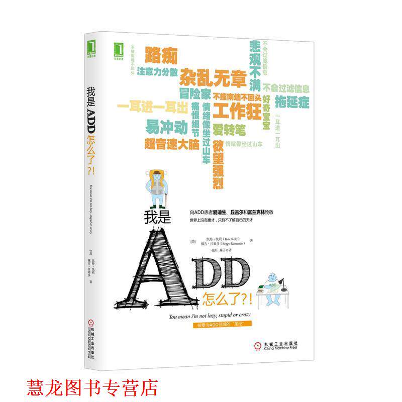 【正版书籍】 我是ADD怎么了  (美)凯莉,(美)拉姆多　著,张昕,燕子　译 机械工业出版社