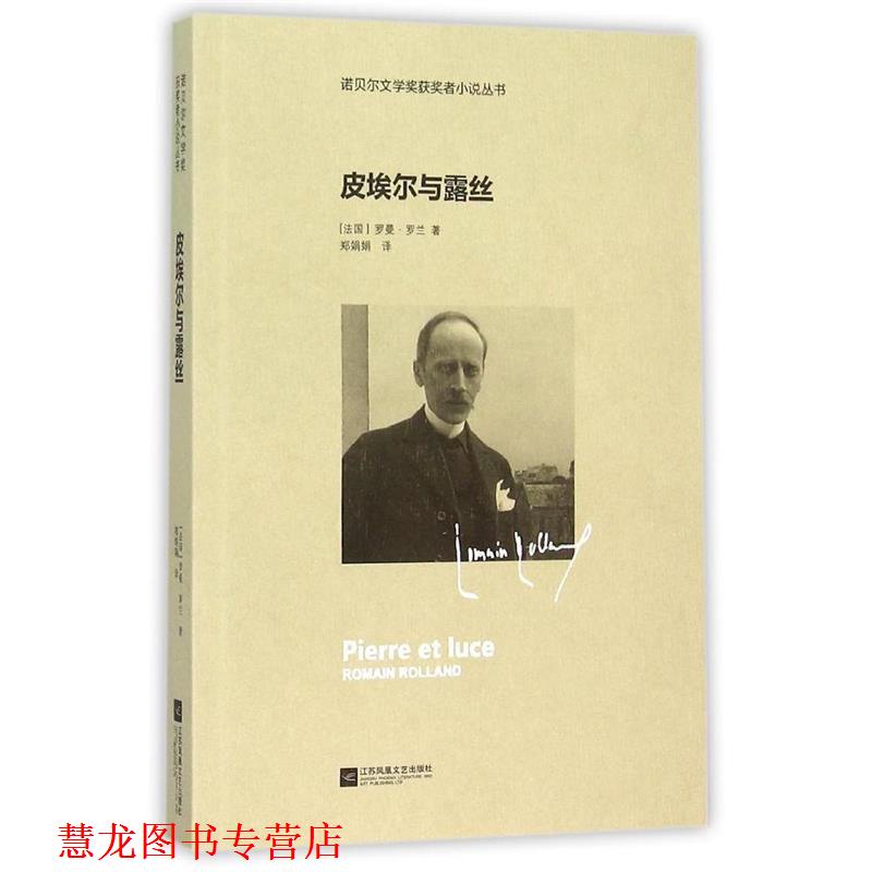 【正版书籍】 皮埃尔与露丝—诺贝尔文学奖获奖者小说丛书 (法)罗曼·罗兰　著,郑娟娟　译 江苏文艺出版社