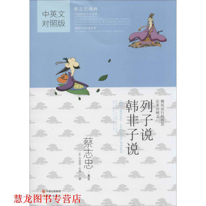 【正版书籍】 列子说·韩非子说 蔡志忠 编绘 现代出版社