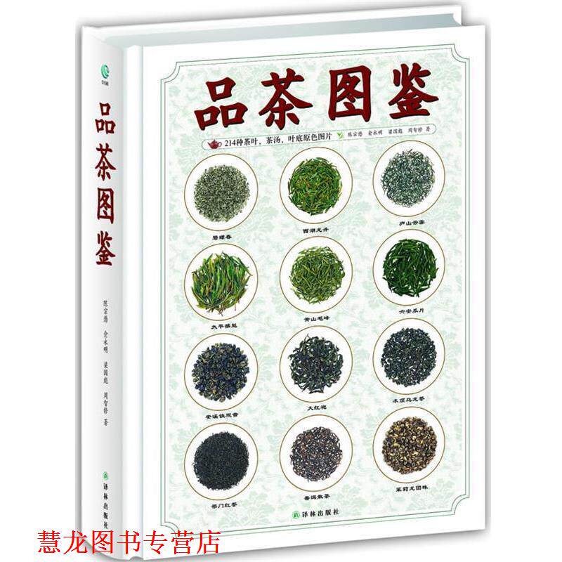 【正版书籍】 品茶图鉴 陈宗懋　等著 译林出版社