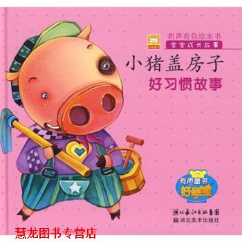 【正版书籍】 宝宝成长故事:小猪盖房子 林澜 绘 湖北美术出版社