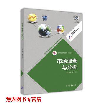 【正版书籍】 市场调查与分析 夏学文 高等教育出版社